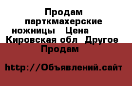 Продам парткмахерские ножницы › Цена ­ 600 - Кировская обл. Другое » Продам   